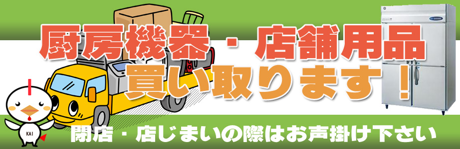 長崎県内の厨房機器・店舗用品の出張買取り致します